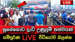 🔴 නුගේගොඩ තත්වය උණුසුම් | දැඩි ආරක්ෂාවක් | 21 Nugegoda meeting 