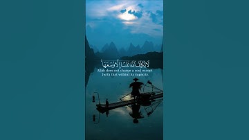{ لا يكلف الله نفسا إلا وسعها } #قرآن #quran #فارس_عباد #القرآن_الكريم #راحة_نفسية #تلاوة_خاشعة