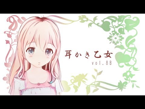 【ASMR】耳かき乙女 vol.8B【耳かきボイス・Ear Cleaning】