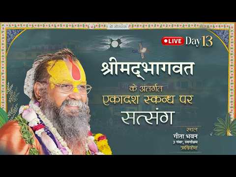 LIVE- DAY13 श्रीमद्भागवत कथा,एकादश स्कंध,गीताभवन,3 नंबर, स्वर्गाश्रम, ऋषिकेश,#rajendradasjimaharaj