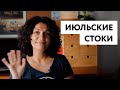 Супер-короткий отчет о стоковых итогах июля