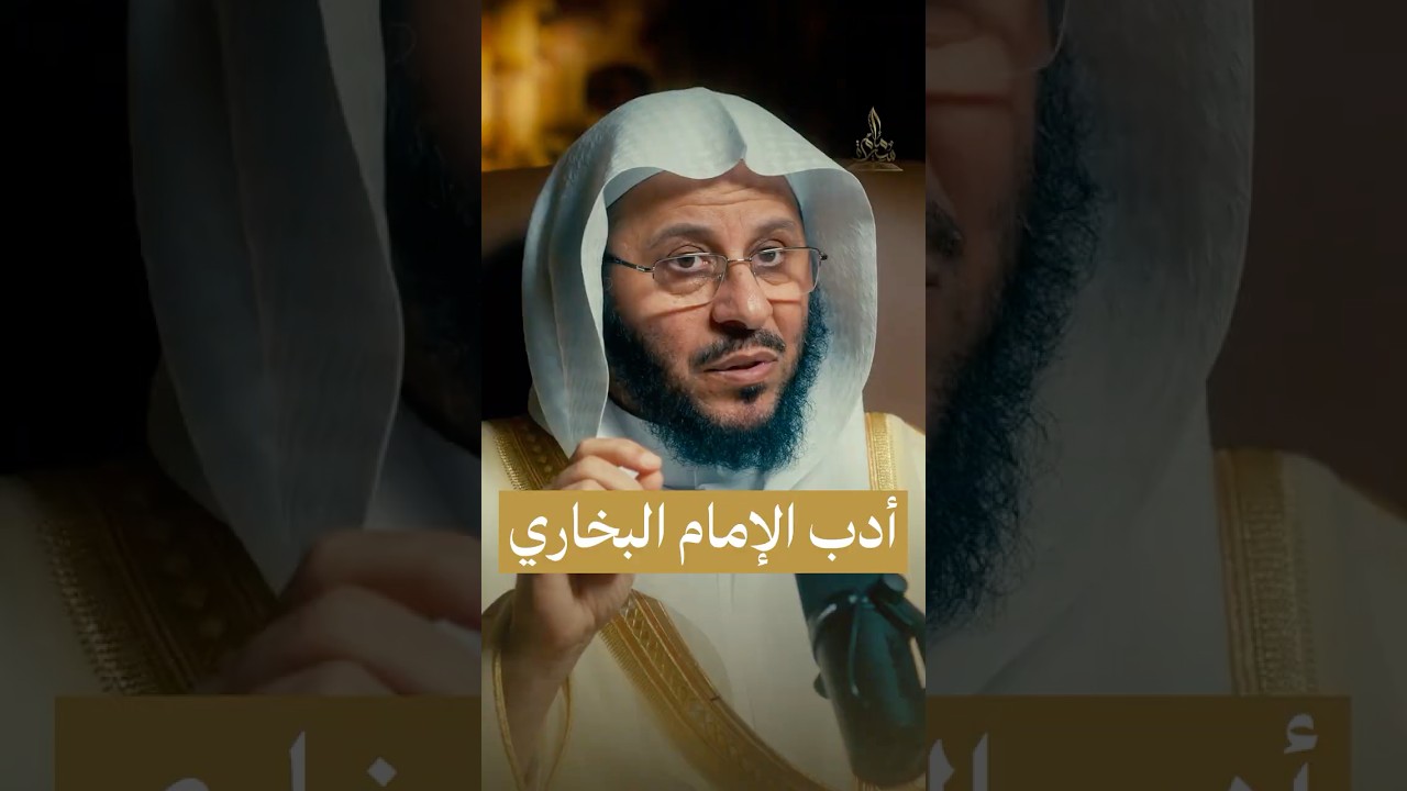 أدب الإمام البخاري في نقل الحديث #سيرة_إمام
