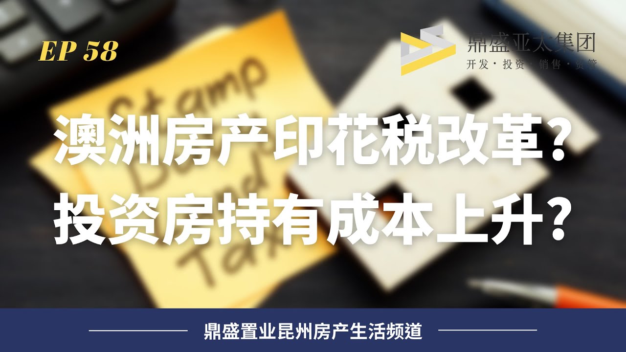 58 澳洲房產印花稅或改革 投資房持有成本將上升