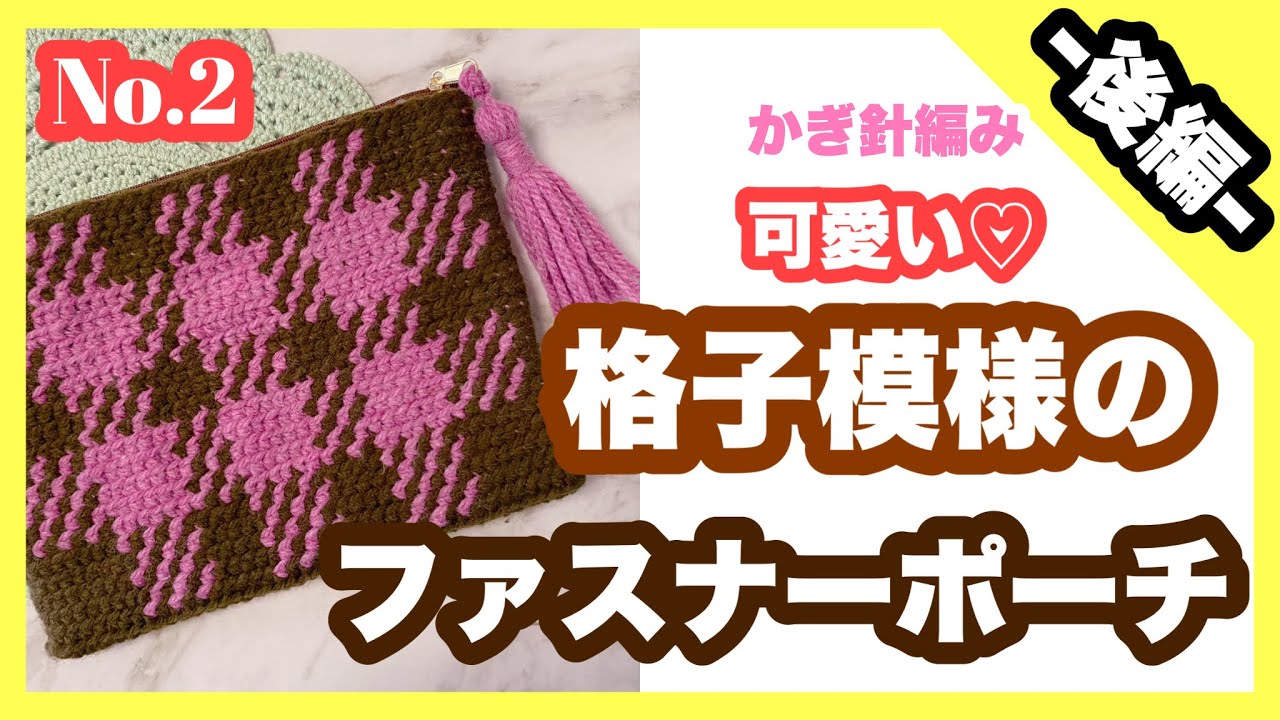 Crochet] I tried to knit a checkered zipper pouch using 100 yen