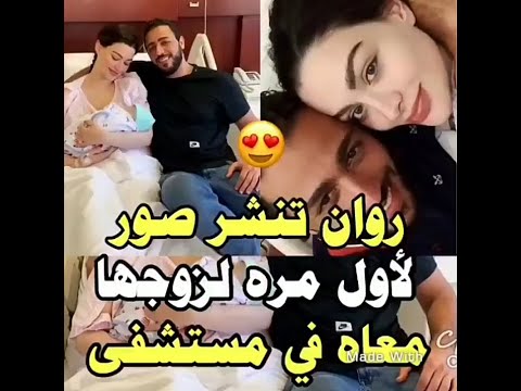 روان بن حسين تنشر صور لزوجها معها في المستشفى لاول مره