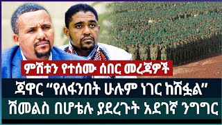 ምሽቱን የተሰሙ ሰበረ መረጃዎች ፤ ጃዋር “የለፋንበት ሁሉም ነገር ከሽፏል” ፤ ሽመልስ በሆቴሉ ያደረጉት አደገኛ ንግግር ፤