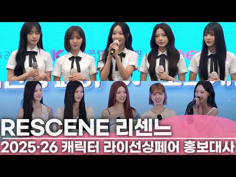 리센느(RESCENE) 1년만에 확 바뀌어버린 분위기 | 같은 <strong>장소</strong> 같은 행사 '캐릭터 라이선싱 페어'