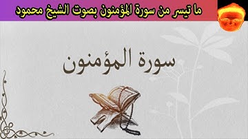 ما تيسر من سورة المؤمنون من الأية 101 إلى الأية 118 بصوت الشيخ محمود