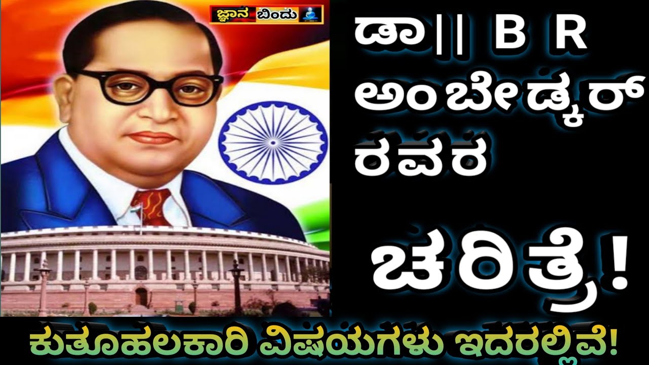 ಡಾll ಬಿ .ಆರ್. ಅಂಬೇಡ್ಕರ್ ಅವರ ಚರಿತ್ರೆ! Dr.B.R.  Ambedkar