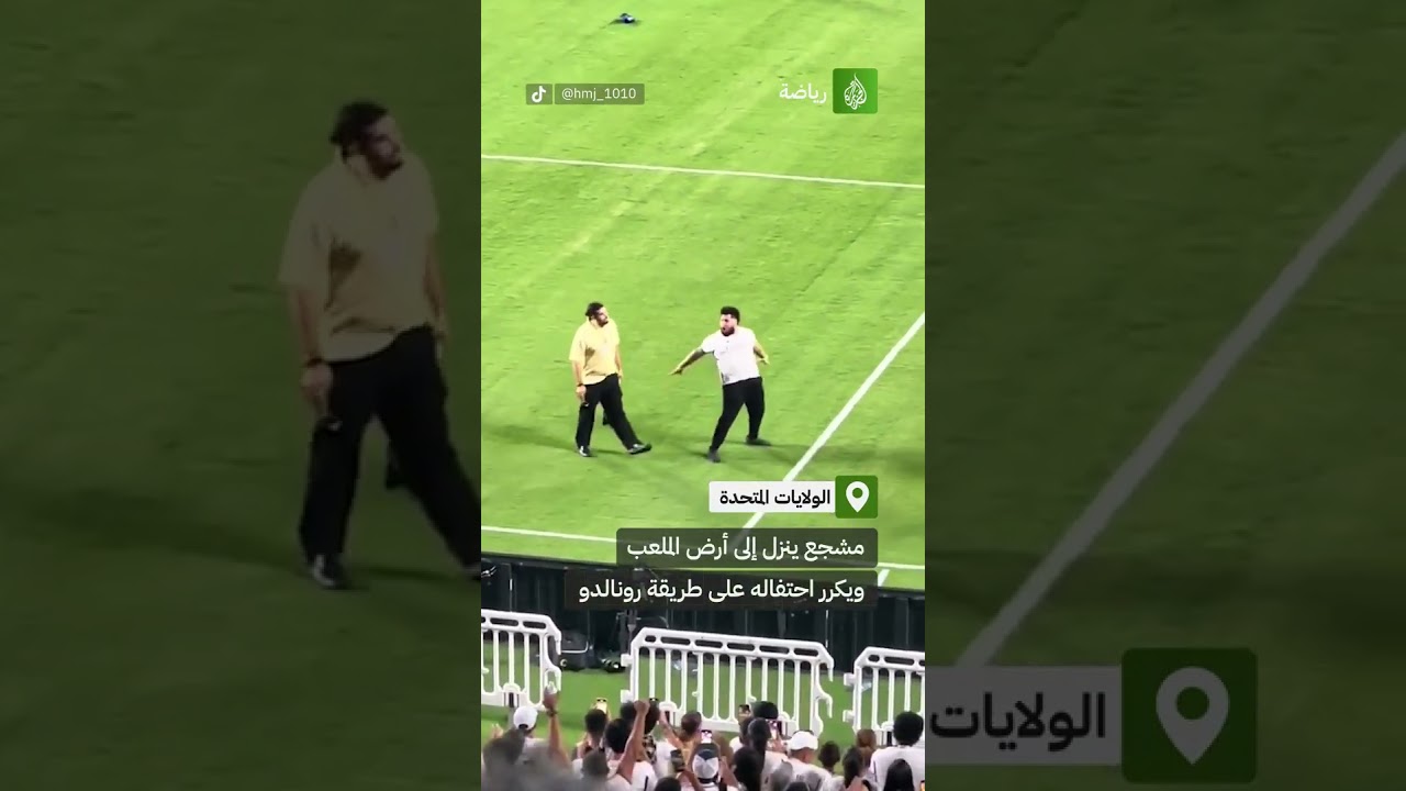 ينزل إلى أرض الملعب ويكرر احتفاله على طريقة رونالدو