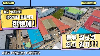 생산부터 물류, 사무까지 올인원으로 해결! 350kw 대용량 전기, 견고한 가설 300평까지 완비! 김포 학운 산단 공장 매매