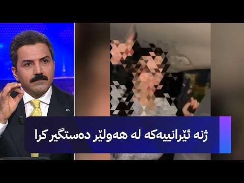 ژنە ئێرانییەکە لە هەولێر دەستگیر کرا