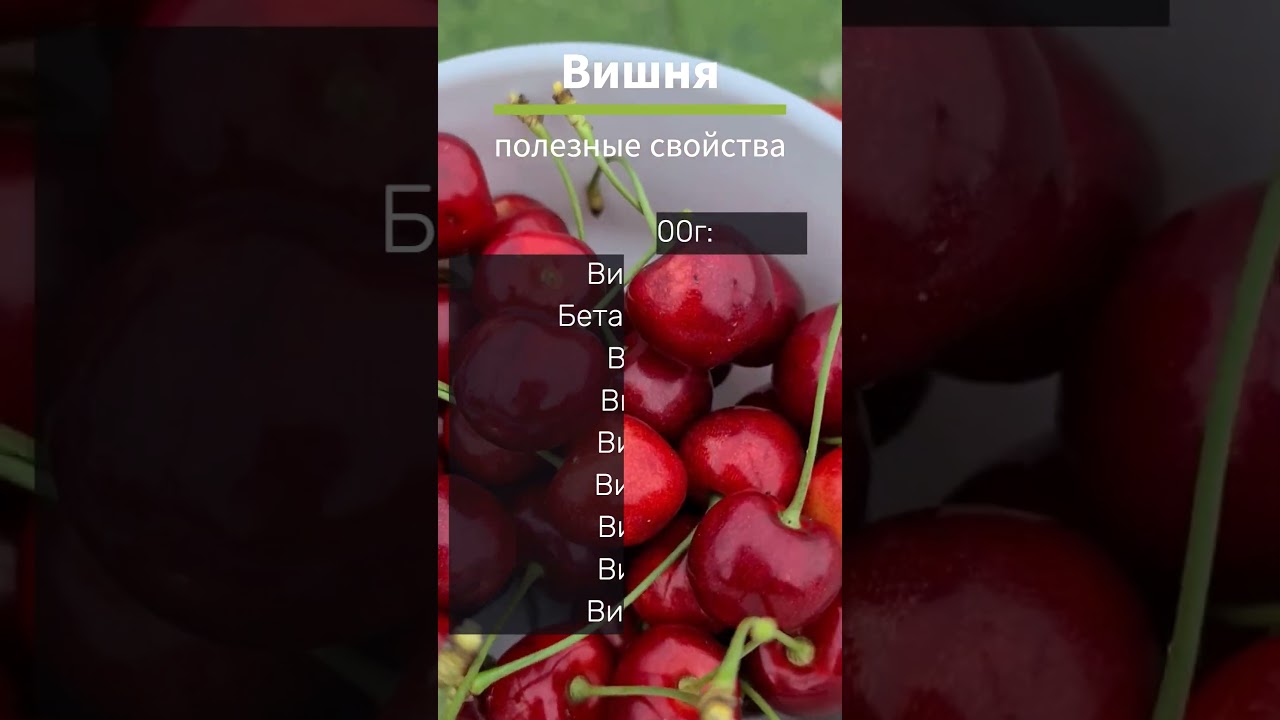 Вишня - польза витаминов и микроэлементов для вашего питания #вишня #витамины