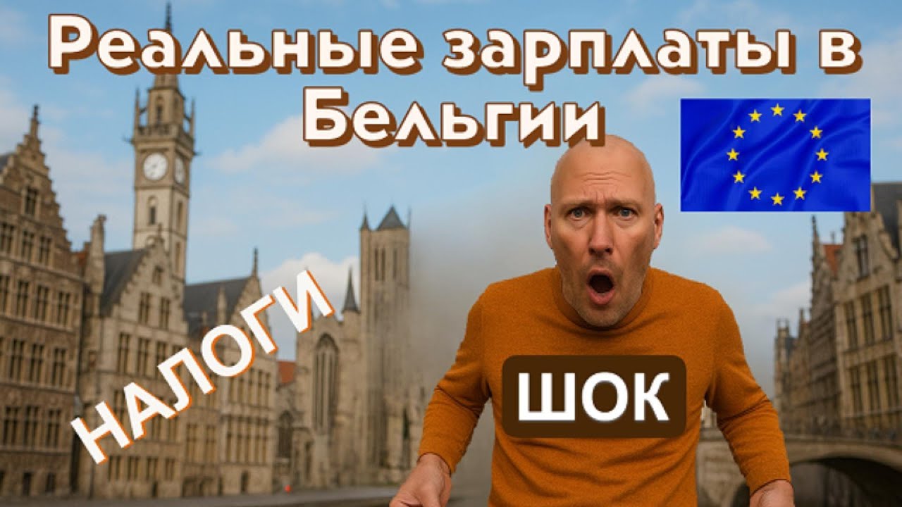 Реальные зарплаты в Бельгии