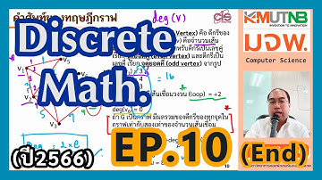 วิชา Discrete Math. ปี 66/1 Ep.10 (End) ทฤษฎีกราฟ (Graph)  | อ.เอิญ สุริยะฉาย (KMUTNB)