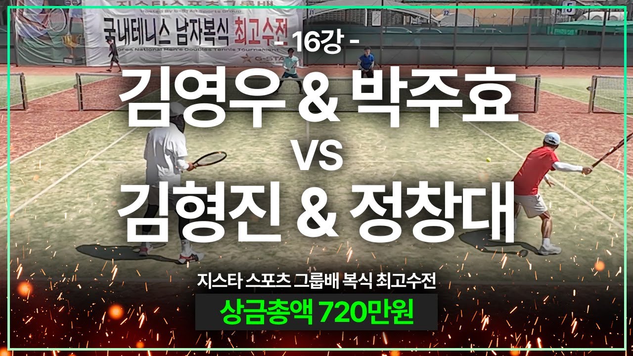 [전국 남자 복식 최고수전 16강] 정창대,김형진 VS 박주호,김영우
