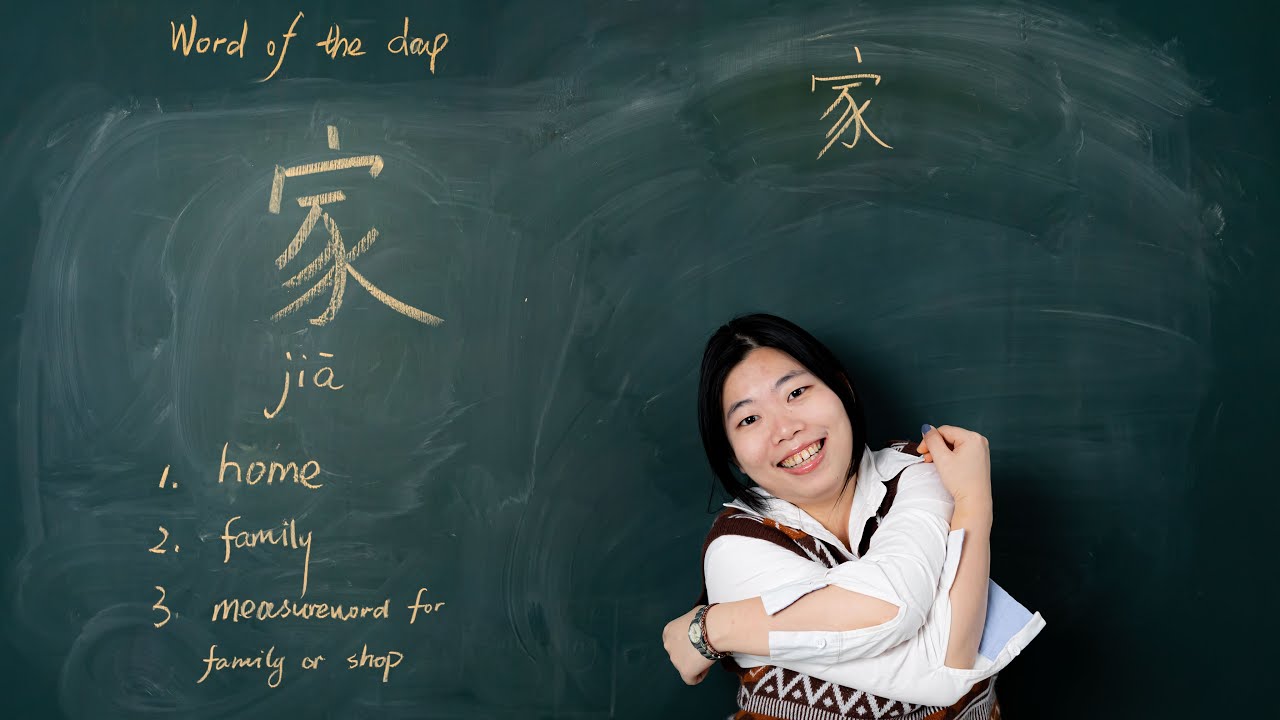 Jiā 家 Home Family - Chinese Word of the Day 每日一词 - YouTube
