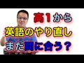 英語のやり直し、高１からでも間に合う？具体的なやり直し方法をキムタツ先生が教えます【受験相談】