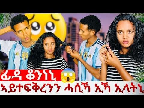 🛑ኣይተፍቅረንን ሓሳዊ ኢላቶ ን ሄርሞን 😱