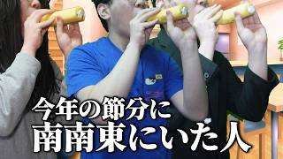 今年の節分に南南東にいた人