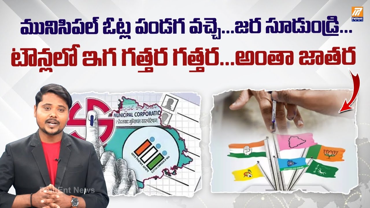 Telangana Municipal Elections 2026 | Congress | BJP | BRS | CM Revanth Reddy | KCR | Politent News