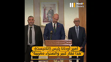 أوحانا بالدارجة هذا نهار كبير والصحراء مغربية 