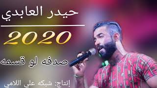 حيدر العابدي 2020 صدفه لو قسمه عليه جديد  تخبل وربي لاتفوتك المشاهده