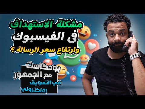 مشكلة فى الاستهداف واسباب سعر الرسالة المرتفع فى اعلانات الفيسبوك استشارة تسويقية فى مكالمة هاتفية