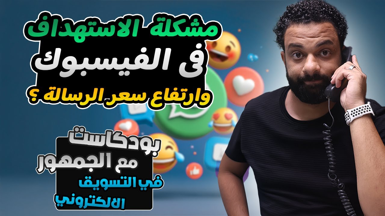 مشكلة فى الاستهداف واسباب سعر الرسالة المرتفع فى اعلانات الفيسبوك | استشارة تسويقية فى مكالمة هاتفية