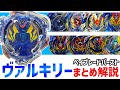 ベイブレードバースト 歴代ヴァルキリーまとめ解説 新たな歴史を生んだ主人公機！！