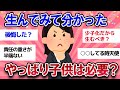 【有益スレ】生んでわかった事、子供って必要か？【ガールズチャンネル】