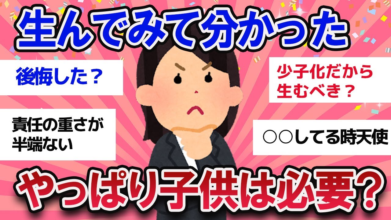 【有益スレ】生んでわかった事、子供って必要か？【ガールズチャンネル】