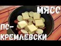 МЯСО ТАЕТ ВО РТУ. МЯСО ПО-КРЕМЛЕВСКИ в КАЗАНЕ на костре. Идея с картошкой - @OS Media Кухня