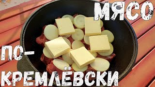 МЯСО ТАЕТ ВО РТУ. МЯСО ПО-КРЕМЛЕВСКИ в КАЗАНЕ на костре. Томленое мясо с картошкой.