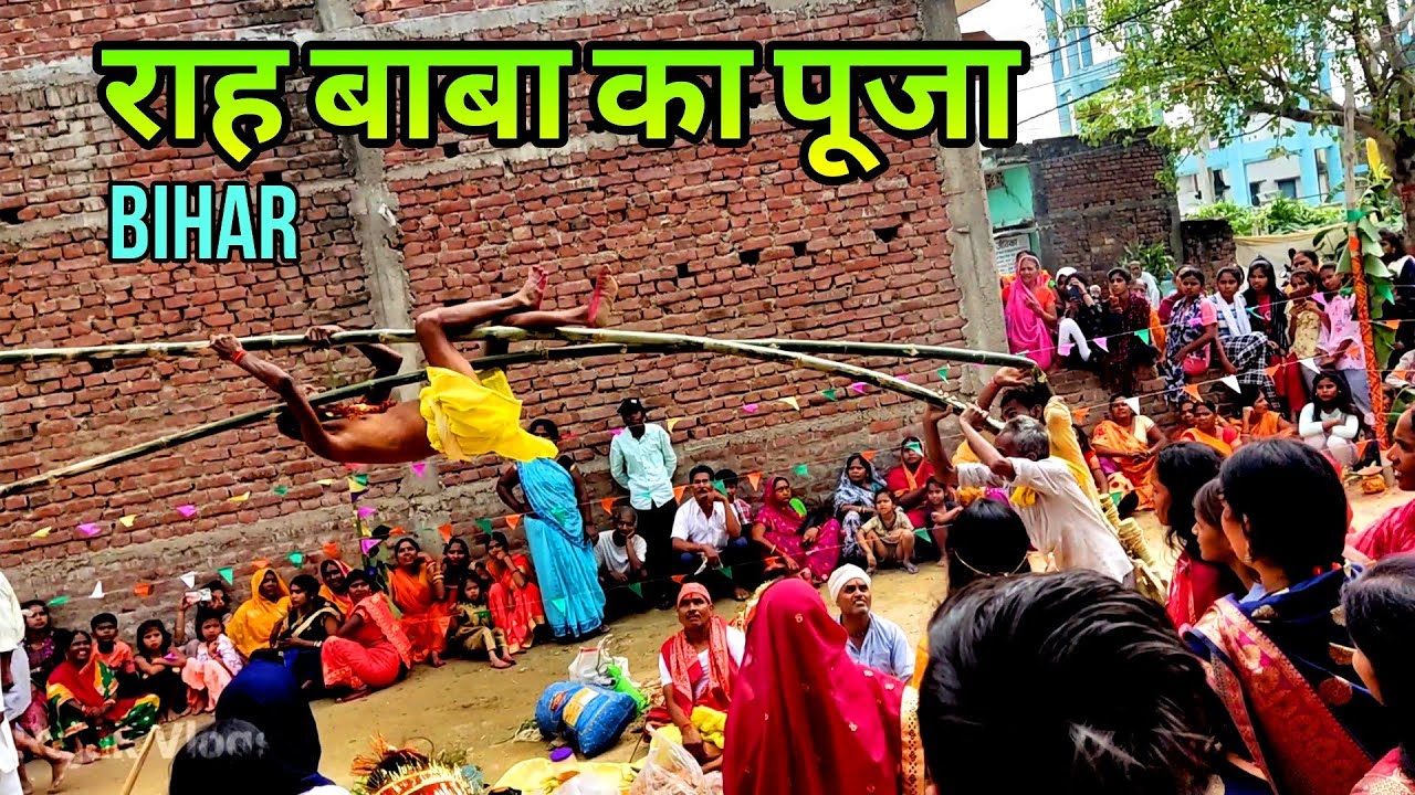 Baba Rashka Raah Baba Ka Puja | देखिए बिहार का प्रसिद्ध राह बाबा का पूजा | Rajak ...