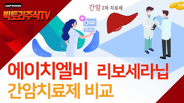 에이치엘비 리보세라닙을 다른 간암2차 치료제와 비교해본다!