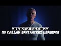 Андрей Ваджра. По следам британских «церберов»