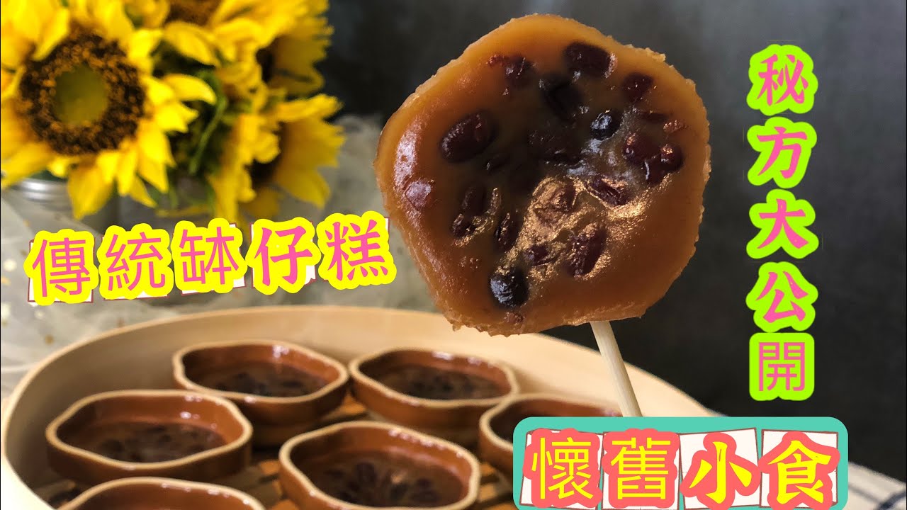 同街買的味道一樣 傳統缽仔糕 Red Bean Pudding紅豆不沉底秘訣 成功率超高