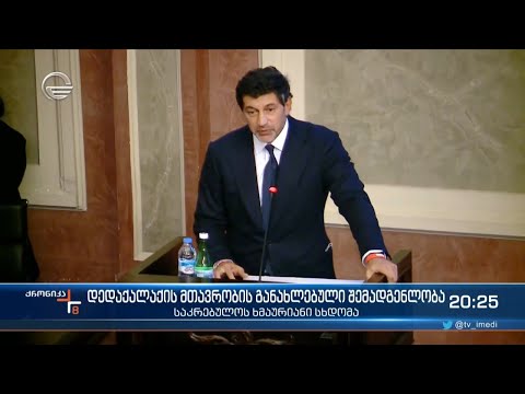 დედაქალაქის მთავრობის განახლებული შემადგენლობა - საკრებულოს ხმაურიანი სხდომა