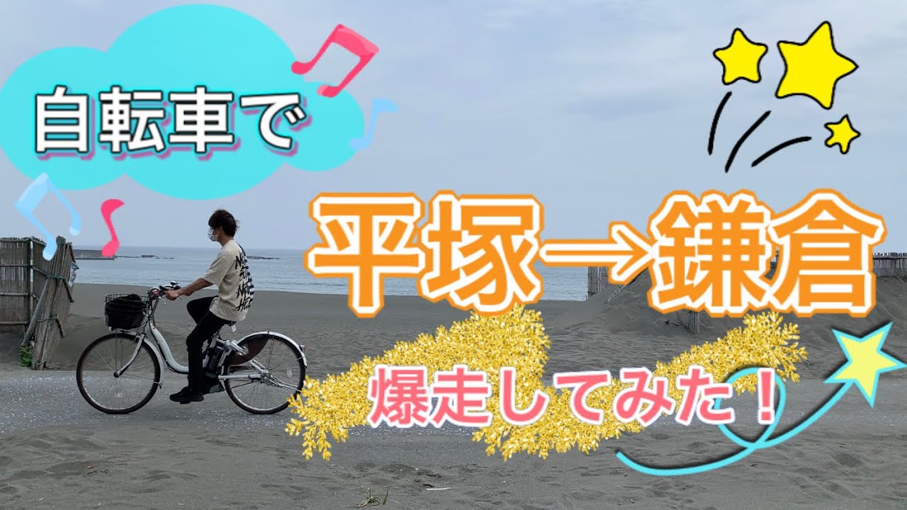 自転車で 平塚駅 から 鎌倉駅 サイクリングしてみた Youtube