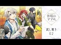 【ドラマCD】穏やか貴族の休暇のすすめ。 試し聴き(その2)リゼル(CV.斉藤壮馬)、イレヴン(CV.柿原徹也)、宿主(CV.KENN)