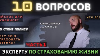 СТРАХОВАНИЕ ЖИЗНИ И ЗДОРОВЬЯ | 🔥 ВАЖНЫЕ ВОПРОСЫ. Часть 1.