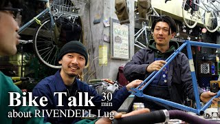 【BIKE Talk】RIVENDELLのLugだけでお喋り30分