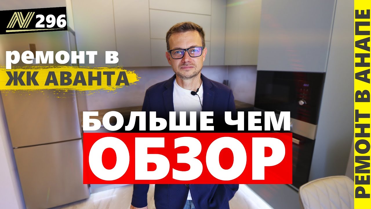Ремонт квартир в Анапе. ЖК Аванта. Обзор 2023