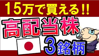 【15万以下で買える】利回り３％で好調な高配当株・3銘柄！おすすめ日本株