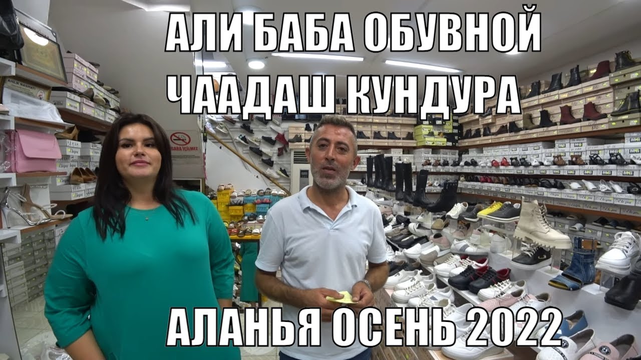 АЛАНЬЯ БОЛЬШОЙ ВЫБОР ТУРЕЦКОЙ ОБУВИ В МАГАЗИНЕ ЧААДАШ КУНДУРА