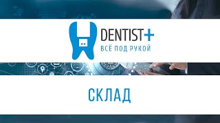 Учет материалов и медикаментов в стоматологии | Склад в Dentist Plus 2.0 screenshot 4