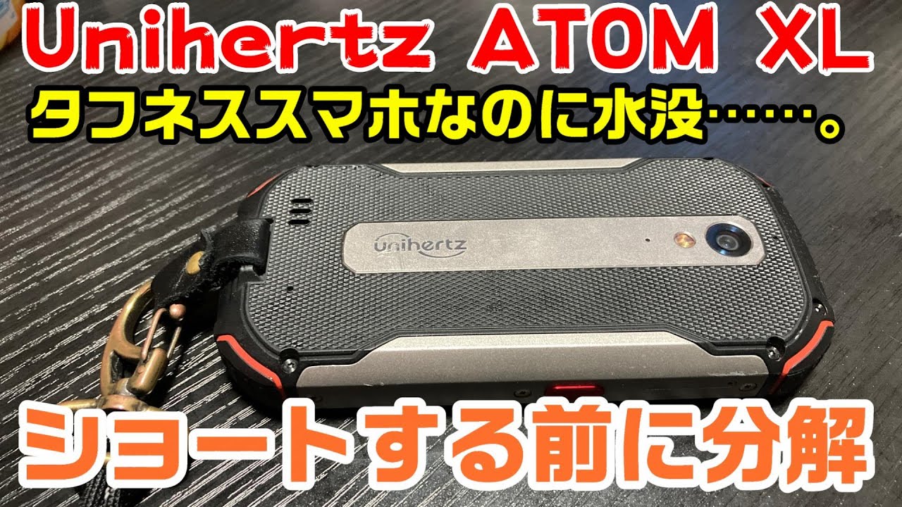 防水対策 シリコングリスでスマホ防水強化 水没unihertz Atom Xl分解乾燥 Youtube