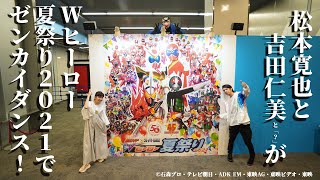 松本寛也と吉田仁美がWヒーロー夏祭り2021でゼンカイダンス!