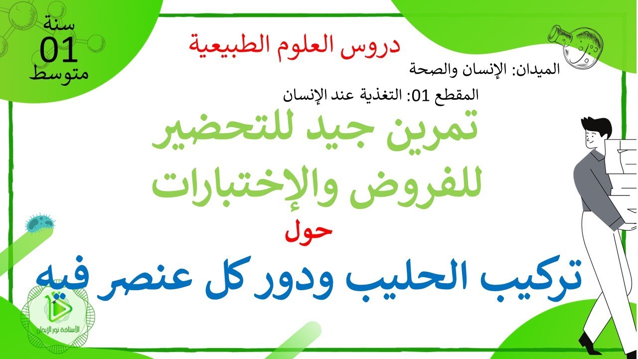 وضعية حول تركيب الحليب ودور كل عنصر فيه علوم طبيعية سنة 01 متوسط